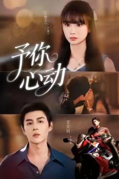 予你心动