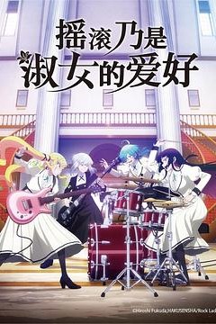 摇滚乃是淑女的爱好