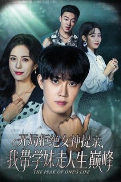 开局拒绝女神提亲我带学妹走人生巅峰