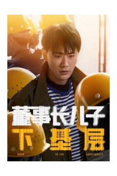 董事长儿子下基层