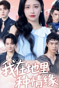 我在地里种情缘
