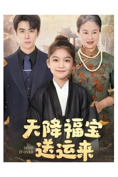 天降福宝送运来