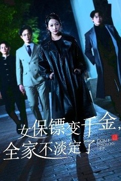 女保镖变千金，全家不淡定了