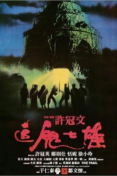 追鬼七雄粤语