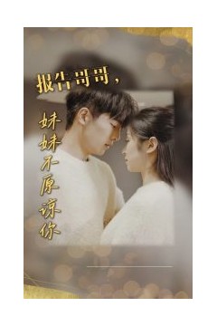 报告哥哥妹妹不原谅你