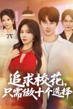 追求校花只需做十个选择