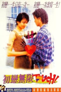 初恋无限Touch国语