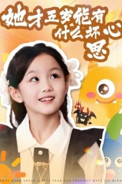 她才五岁能有什么坏心思