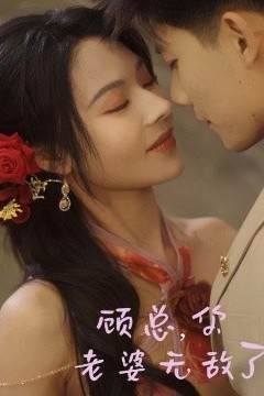 顾总，你老婆无敌了