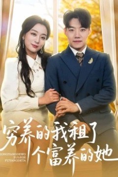 穷养的我租了个富养的她