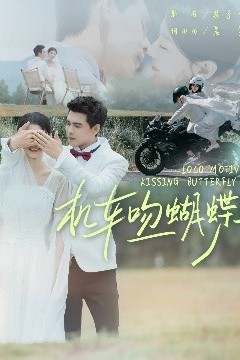 机车吻蝴蝶