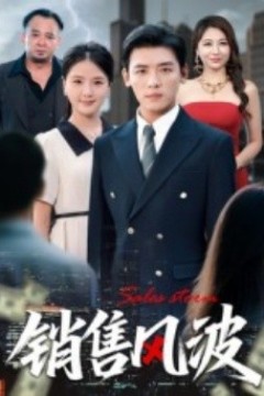 销售风波