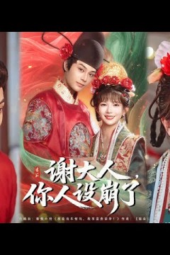 谢大人你人设崩了