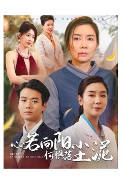 心若向阳何惧落尘泥