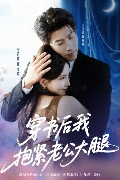 穿书后我抱紧老公大腿