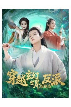 穿越玄幻世界，拒绝当反派