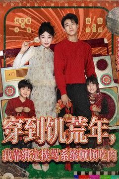 穿到饥荒年，我靠绑定挨骂系统顿顿吃肉