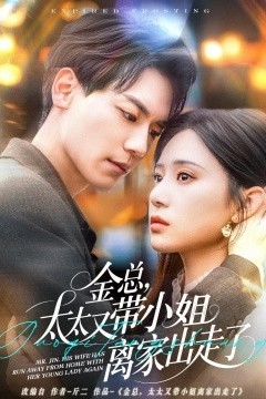金总，太太又带小姐离家出走了