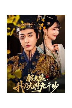 假太监我乃大明九千岁&我为九千岁