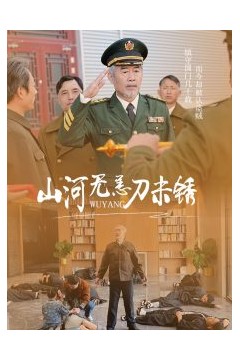 山河无恙刀未锈