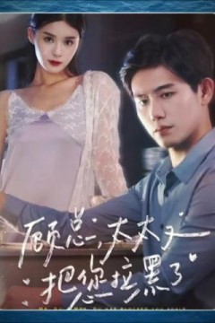 顾总太太又把您拉黑了