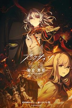 明日方舟：焰烬曙明国语