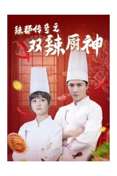 辣都传奇之双辣厨神