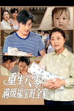 重生八零满级福宝旺全家
