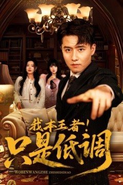 我本王者！只是低调