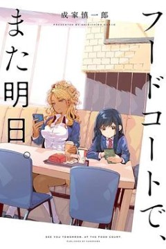 美食广场里的女高中生们在说啥