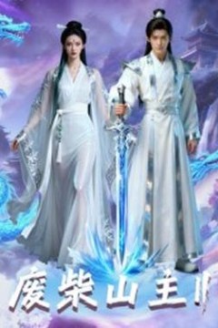 废柴山主第二季