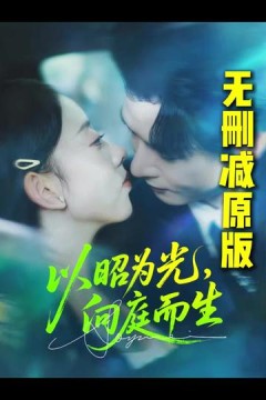 以昭为光向庭而生