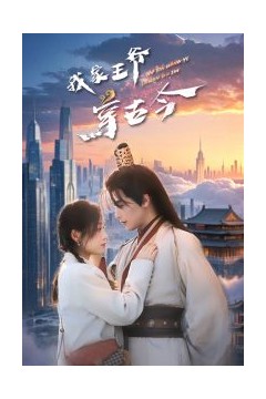 我家王爷穿古今