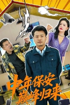 中年保安巅峰归来