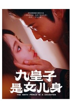 九皇子是女儿身