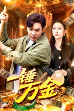 一锤万金