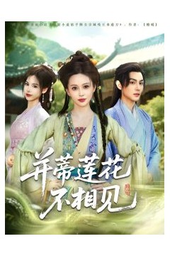 并蒂莲花不相见