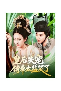 皇后失宠侍奉太监笑了