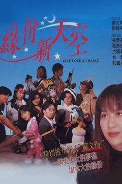 缘份新天空粤语