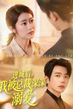 进城后，我被总裁深深溺爱
