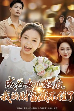 成为女儿奴后我的财富藏不住了