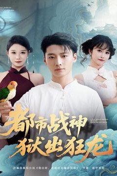 都市战神狱出狂龙