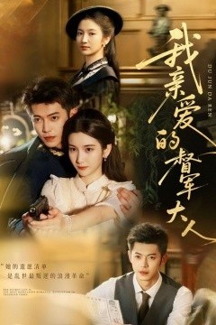 我亲爱的督军大人