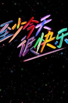 至少今天很快乐