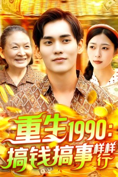 重生1990搞钱搞事样样行