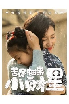 苦尽柑来小财星