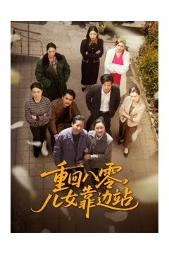 重回八零，儿女靠边站