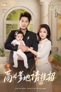 高冷爹地请接招