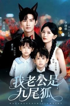 我老公是九尾狐