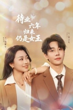 待业六年归来仍是女王